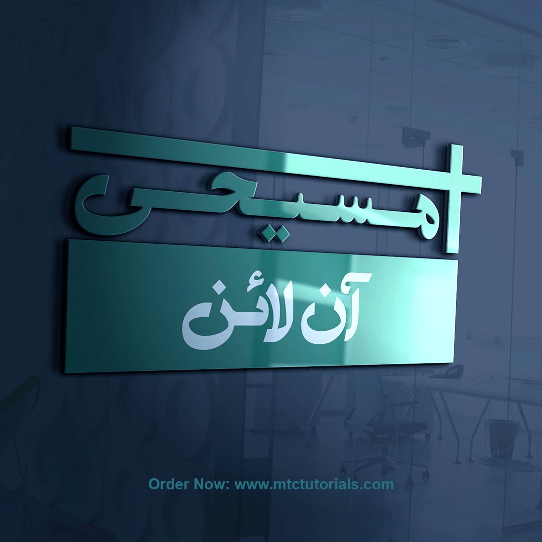 Masihi urdu logo design 3D by mtc tutorials