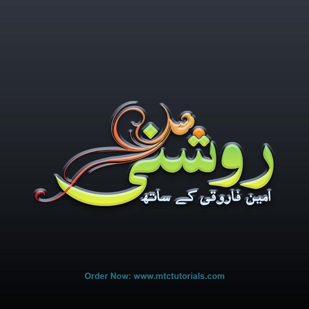 Roshni urdu text logo by mtc tutorials