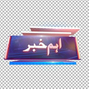 Urdu news 3D backgrounds and png transparent images thumbnail