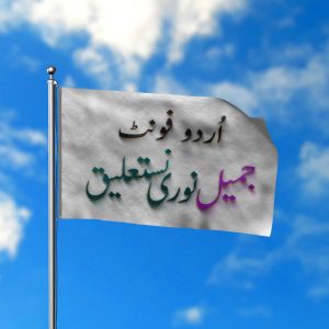 Award wining urdu font jemeel noori nastaaleq 2021