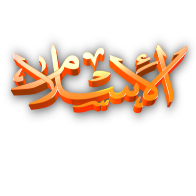 Al Islam 3D Text png