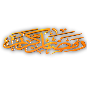 Ramadan Kareem 3D text png free download
