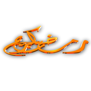 Ramadan kareem arabic letters png