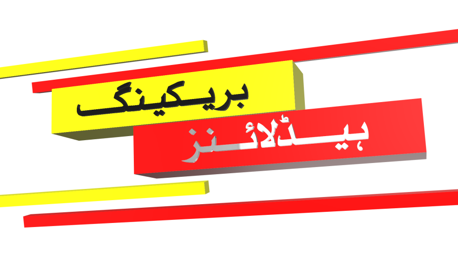 Breaking News Urdu 3D Text Free PNG File By MTC Tutorials
